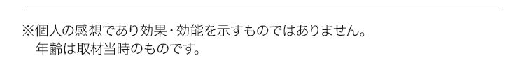 ※個人の感想であり
