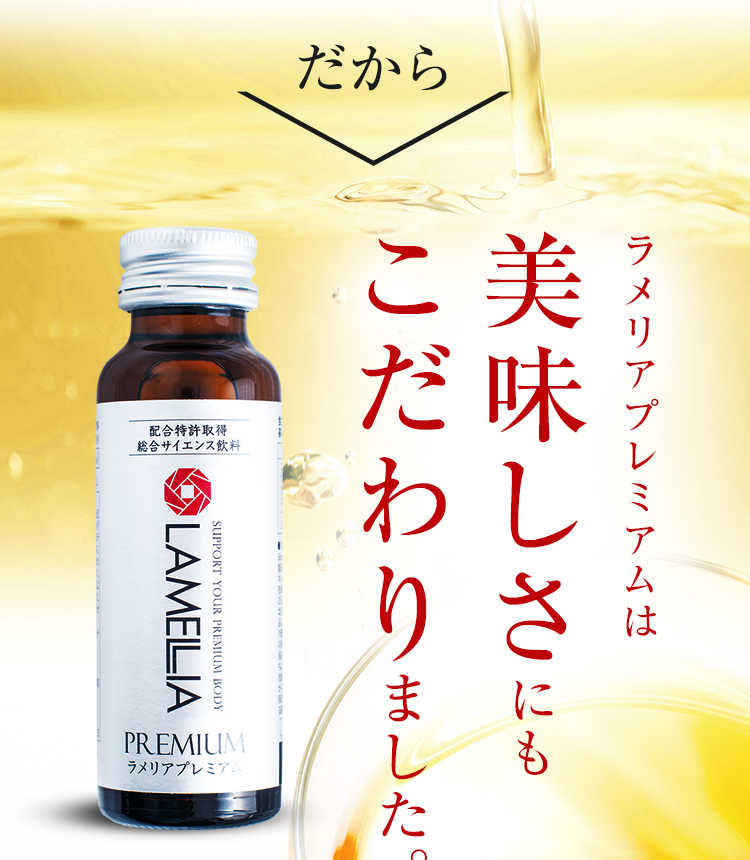 だからラメリアプレミアムは美味しさにもこだわりました。