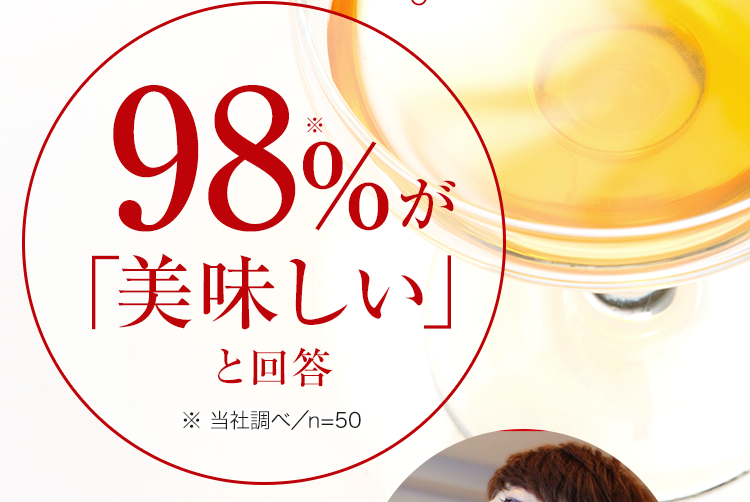98%が「美味しい」と回答