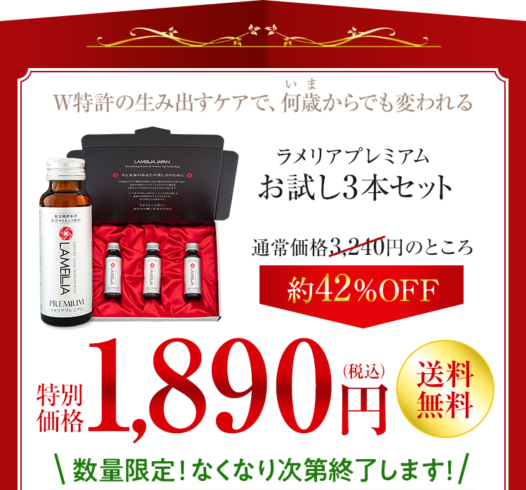 W特許の生み出すケアで、何歳からでも生まれ変われるラメリアプレミアムお試し3本セット通常価格3,240円相当のところ約42%OFF 特別価格1,890円(税込 送料無料)