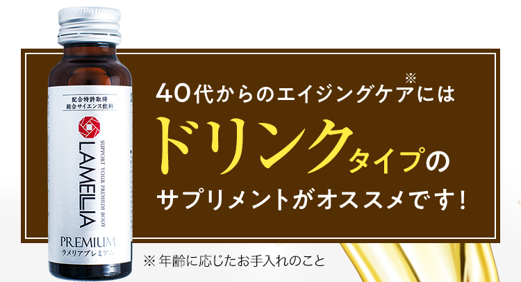 40代からのエイジングケアにはドリンクタイプのサプリメントがオススメです!