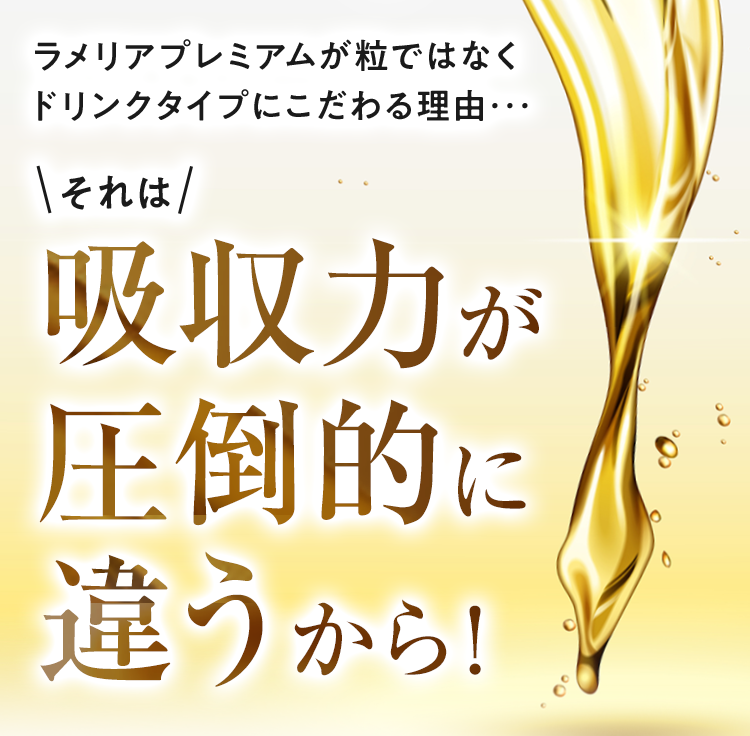 ラメリアプレミアムが粒ではなくドリンクタイプにこだわる理由・・・それは 吸収力が圧倒的に違うから!