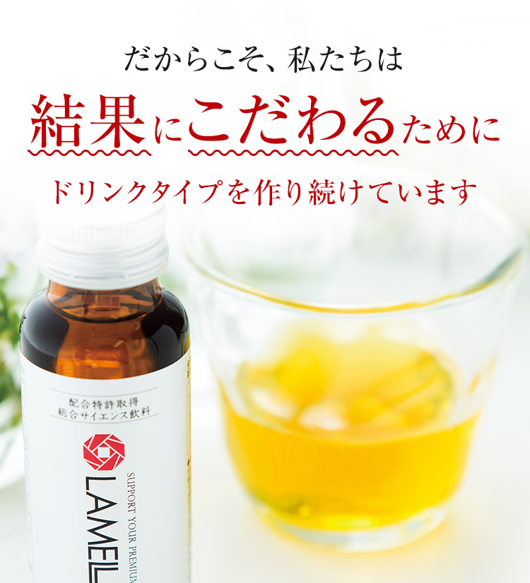 だからこそ、私たちは結果にこだわるためにドリンクタイプを作り続けています