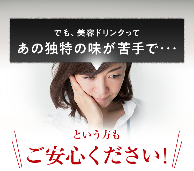 でも、美容ドリンクってあの独特の味が苦手で・・・という方もご安心ください!