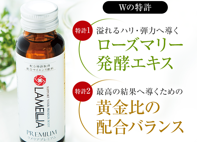 W特許 特許1:溢れるハリ・弾力へ導く ローズマリー発酵エキス特許2:最高の結果へ導くための黄金比の配合バランス