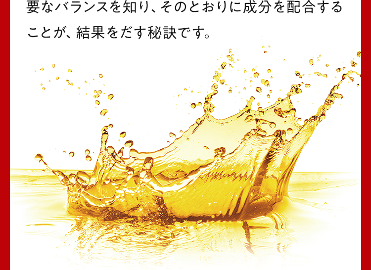 要なバランスを知り、そのとおりに成分を配合することが、結果をだす秘訣です。