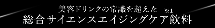 美容ドリンクの常識を超えた総合サイエンスエイジングケア飲料