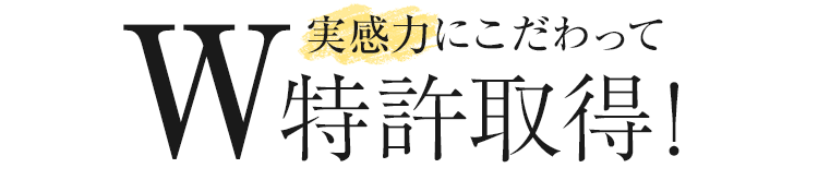 実感にこだわってW特許取得!