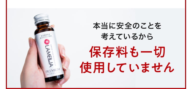 本当にお肌のことを考えているから保存料も一切使用していません