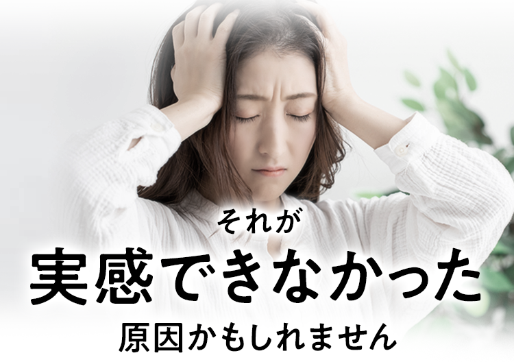 それが実感できなかった原因かもしれません