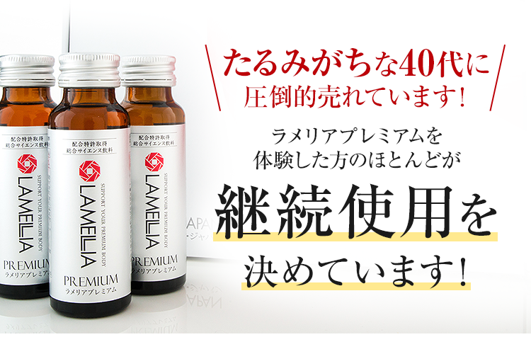 たるみがちな40代に圧倒的売れています!