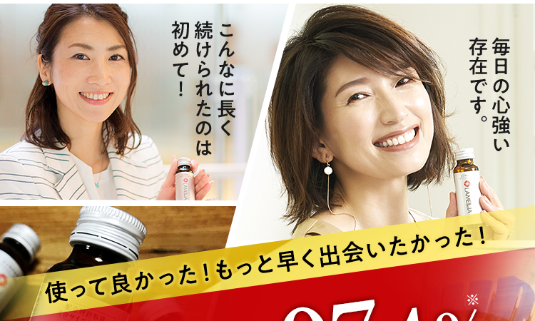 使って良かった!もっと早く出会いたかった!驚異のリピート率97.4%