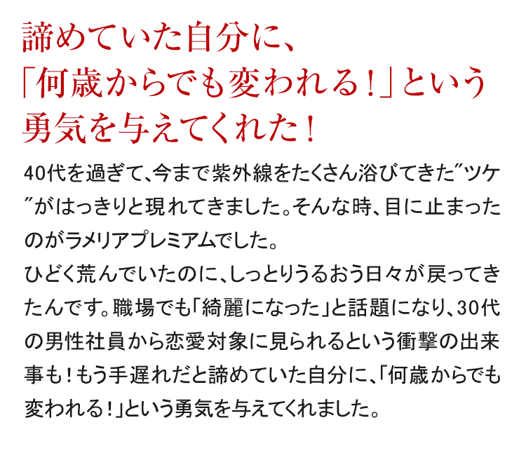 諦めていた自分に、「何歳からでも変われる!」という勇気を与えてくれた!