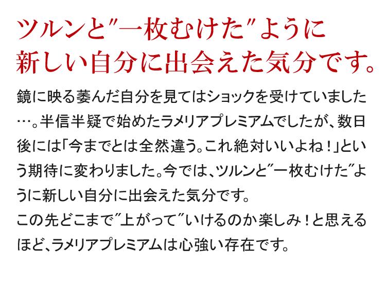 一枚むけたようにツルツルで生まれ変わった気分です。