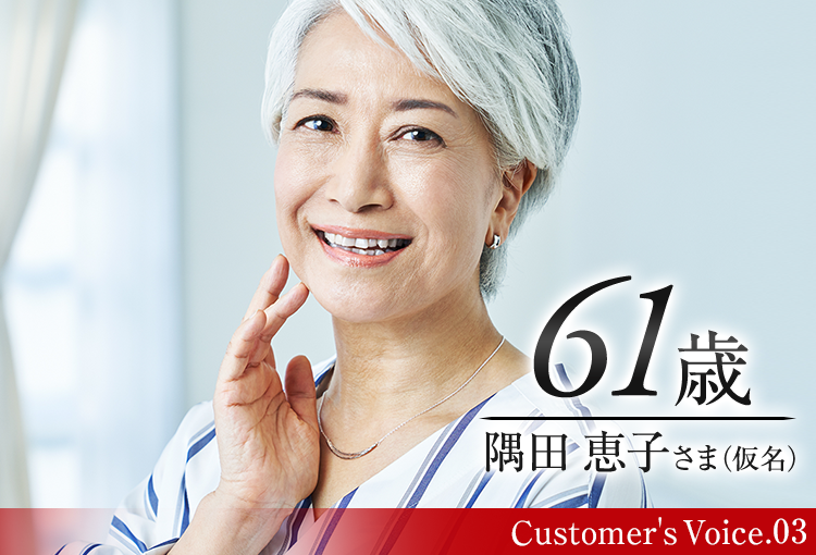 61歳 隅田恵子さま(仮名)