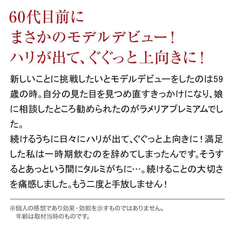 60代目前にまさかのモデルデビュー!ハリが出て、ぐぐっと上向きに!