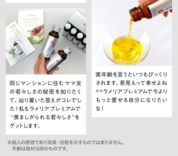 同じマンションに住むママ友の若々しさの秘密を知りたくて、辿り着いた答えがコレでした!私もラメリアプレミアムで “羨ましがられる若々しさ”をゲットします。実年齢を言うといつもびっくりされます。若見えって幸せよね^^ラメリアプレミアムで今よりもっと愛せる自分になりたいな!