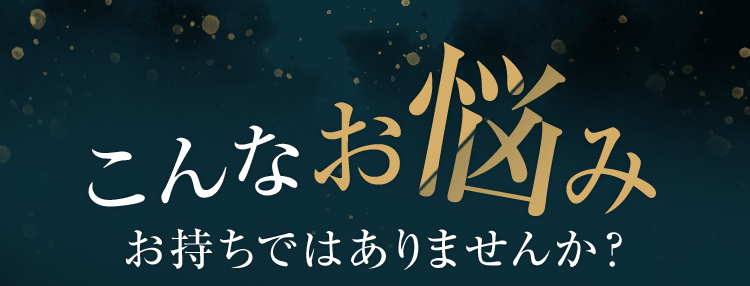 こんなお悩みお持ちではありませんか?