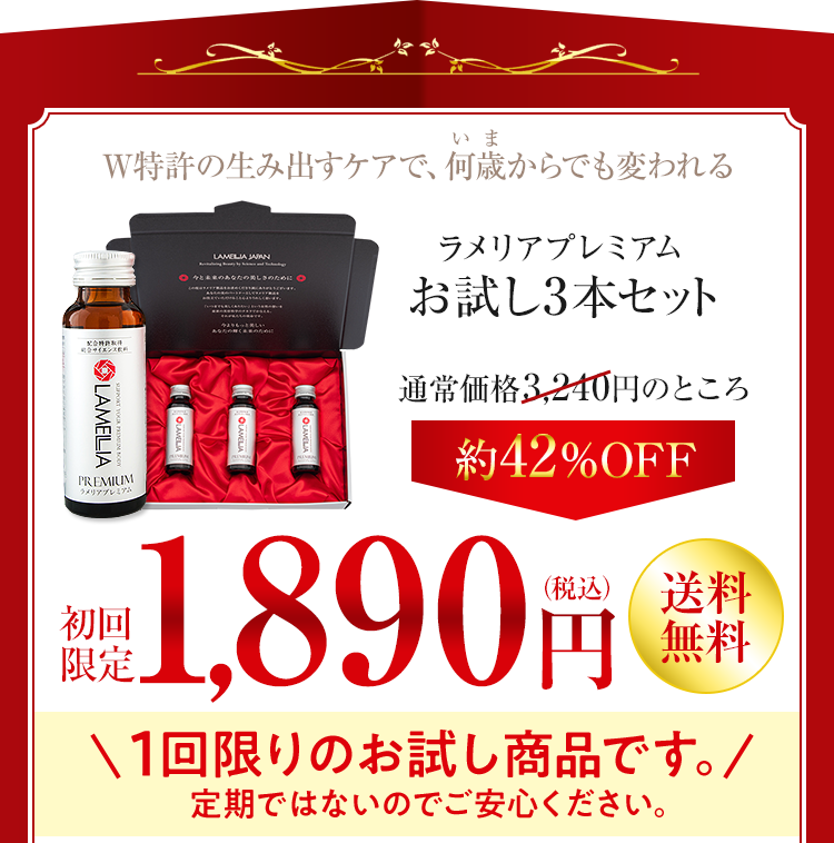 W特許の生み出すケアで、何歳からでも生まれ変われるラメリアプレミアムお試し3本セット通常価格3,240円相当のところ約42%OFF　特別価格1,890円（税込　送料無料）
