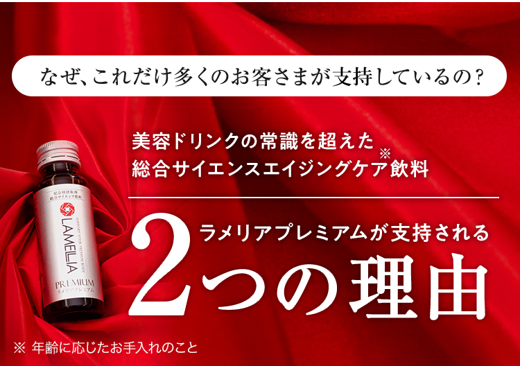 ラメリアプレミアムが支持される２つの理由